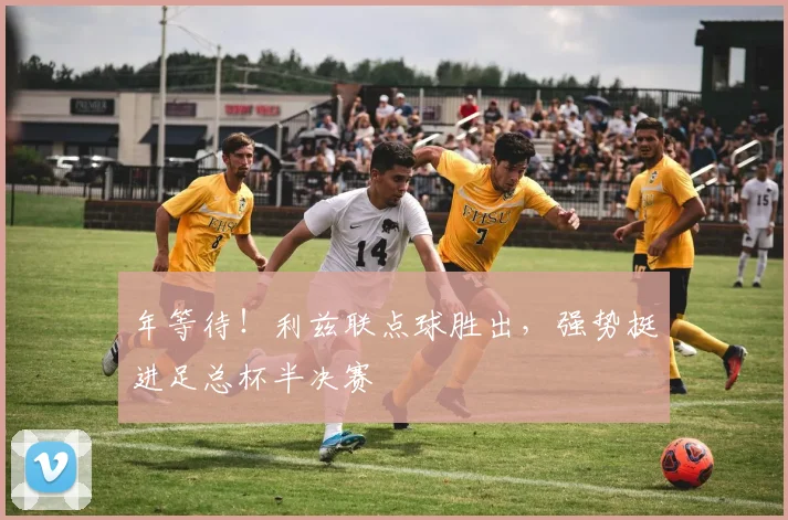 年等待！利兹联点球胜出，强势挺进足总杯半决赛