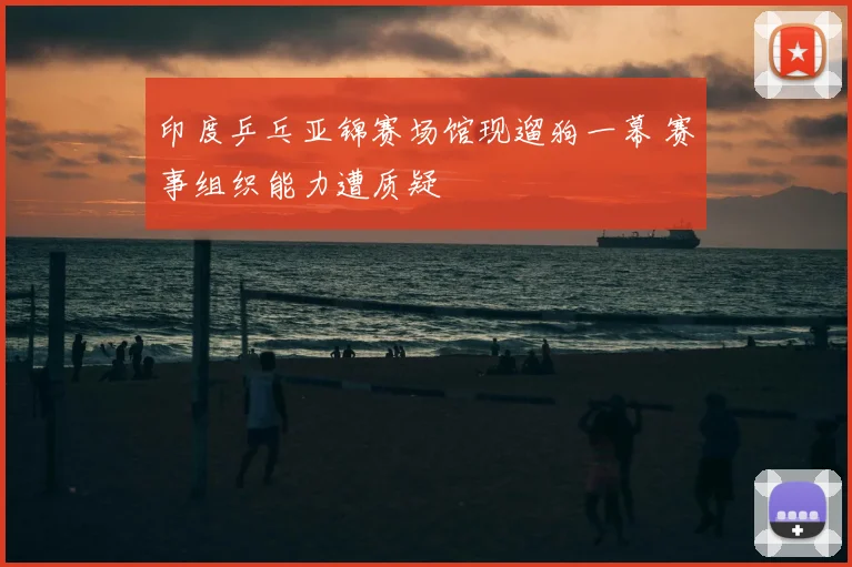 印度乒乓亚锦赛场馆现遛狗一幕 赛事组织能力遭质疑