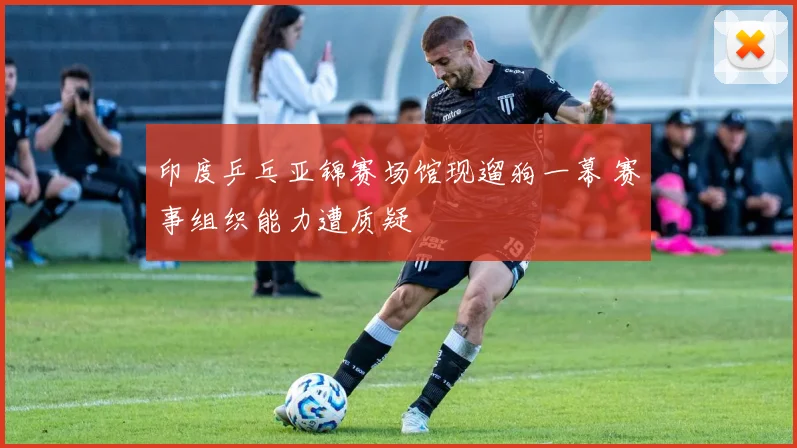 印度乒乓亚锦赛场馆现遛狗一幕 赛事组织能力遭质疑