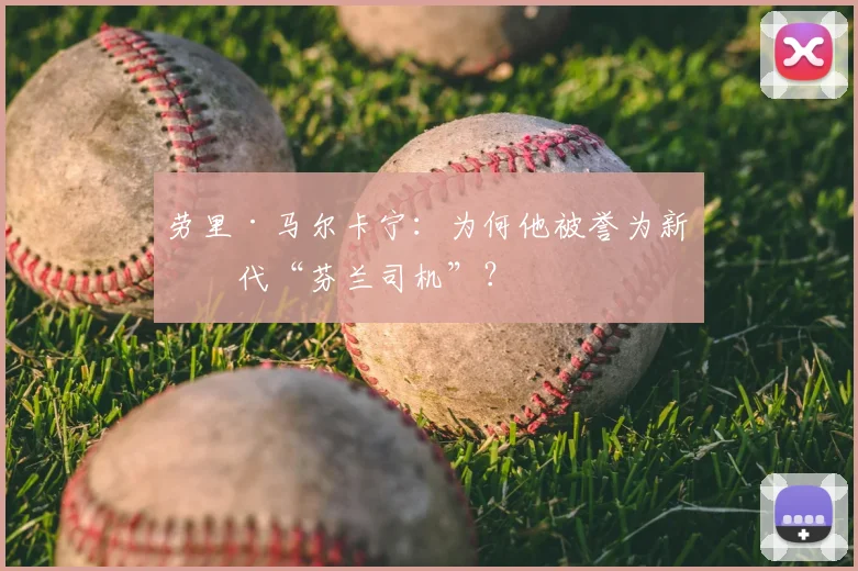 劳里·马尔卡宁:为何他被誉为新一代“芬兰司机”?