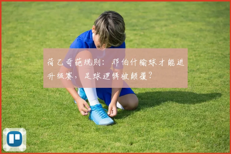 荷乙奇葩规则：邓伯什输球才能进升级赛，足球逻辑被颠覆？
