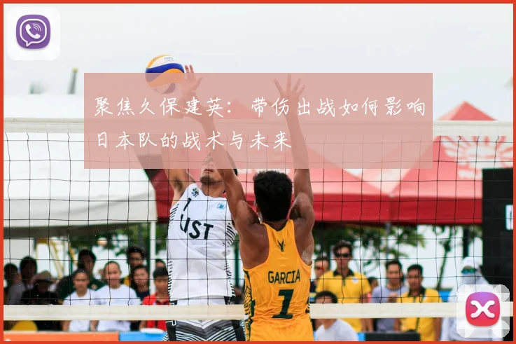 聚焦久保建英:带伤出战如何影响日本队的战术与未来