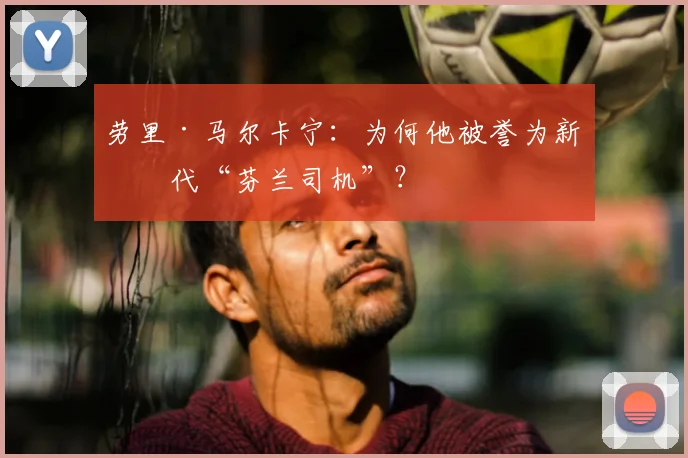 劳里·马尔卡宁:为何他被誉为新一代“芬兰司机”?