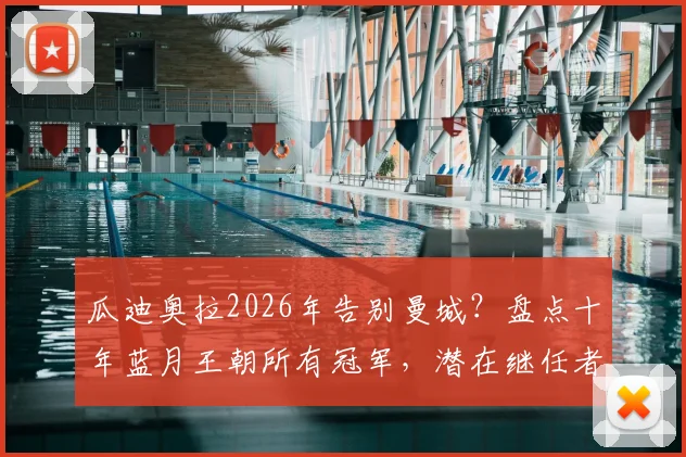 瓜迪奥拉2026年告别曼城?盘点十年蓝月王朝所有冠军,潜在继任者与未来挑战分析