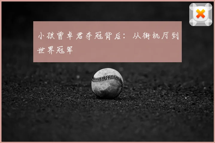 小孩曾卓君夺冠背后:从街机厅到世界冠军