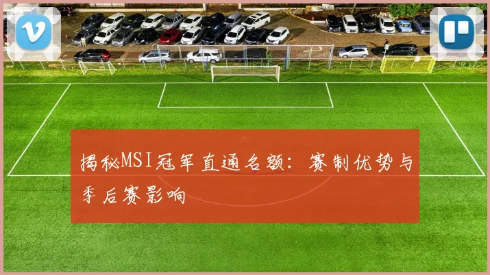 揭秘MSI冠军直通名额：赛制优势与季后赛影响