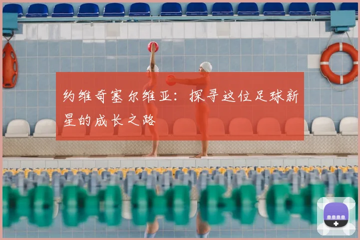 约维奇塞尔维亚：探寻这位足球新星的成长之路
